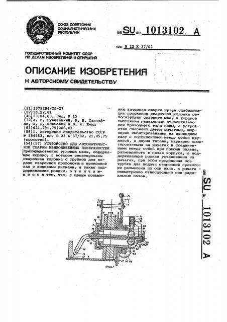 Устройство для автоматической сварки криволинейных поверхностей (патент 1013102)