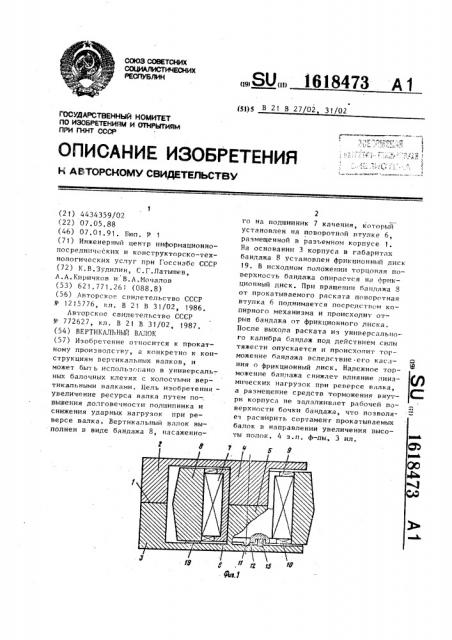 Вертикальный валок (патент 1618473)