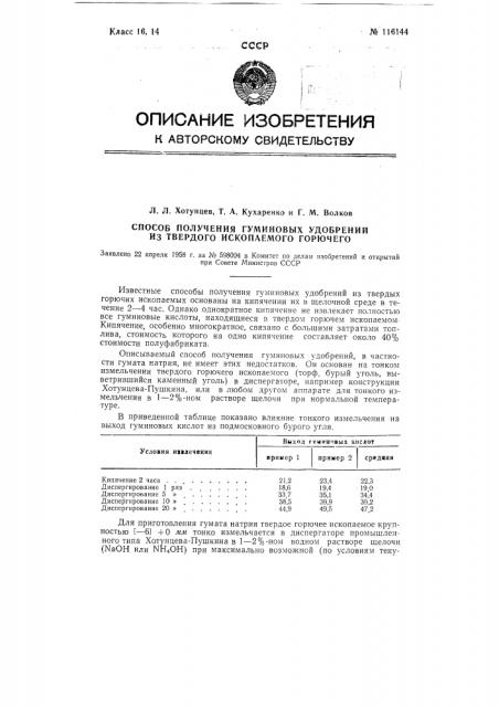 Способ получения гуминовых удобрений из твердого ископаемого горючего (патент 116144)