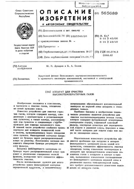 Аппарат для очистки высокотемпературных газов (патент 565689)