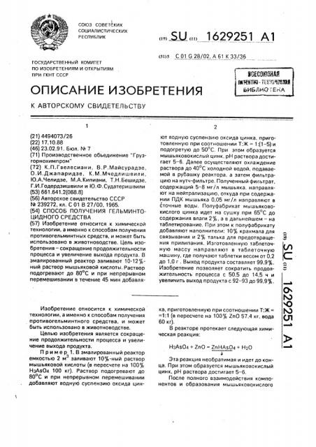 Способ получения гельминтоцидного средства (патент 1629251)