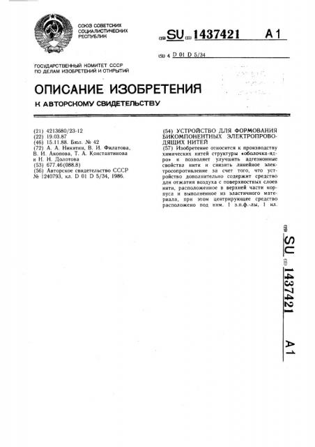 Устройство для формования бикомпонентных электропроводящих нитей (патент 1437421)