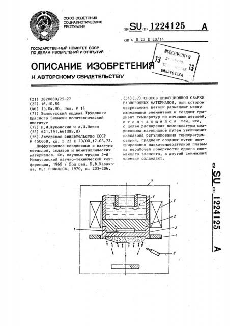 Способ диффузионной сварки разнородных материалов (патент 1224125)