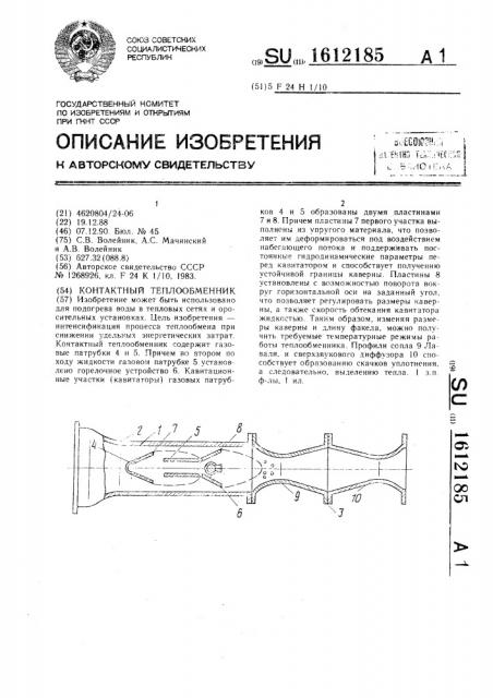 Контактный теплообменник (патент 1612185)