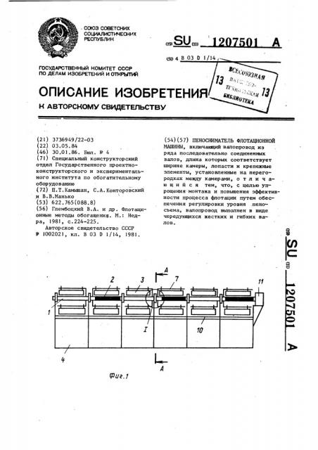 Пеносниматель флотационной машины (патент 1207501)