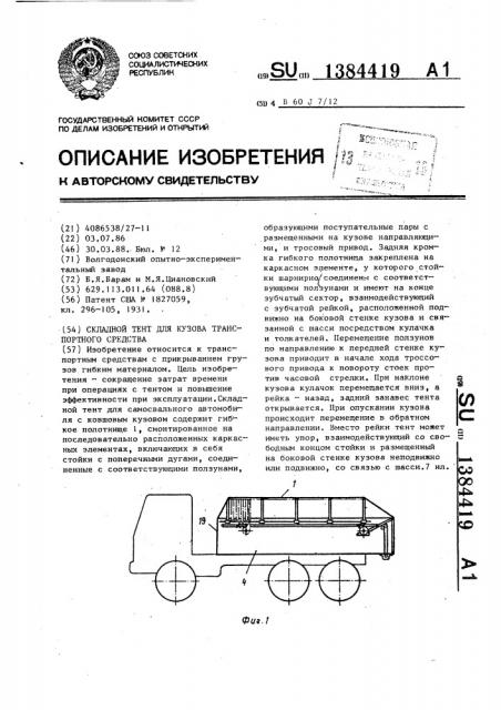 Складной тент для кузова транспортного средства (патент 1384419)