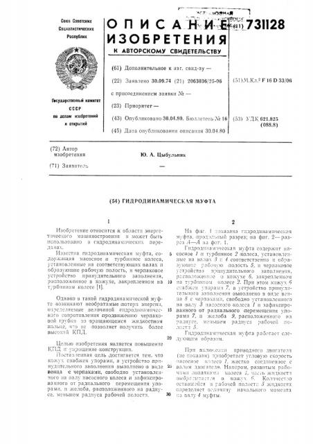 Гидродинамическая муфта (патент 731128)