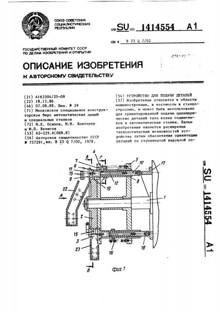 Устройство для подачи деталей (патент 1414554)