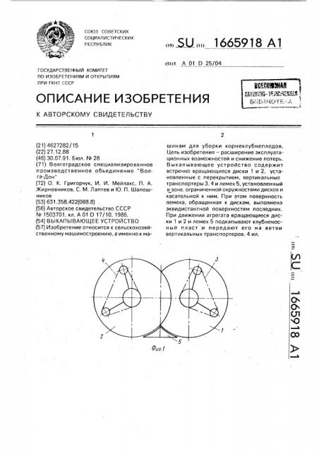 Выкапывающее устройство (патент 1665918)