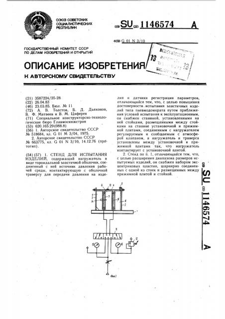 Стенд для испытания изделий (патент 1146574)