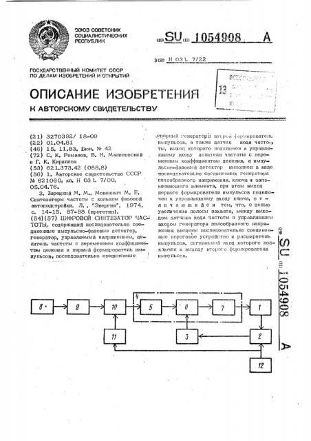 Цифровой синтезатор частоты (патент 1054908)