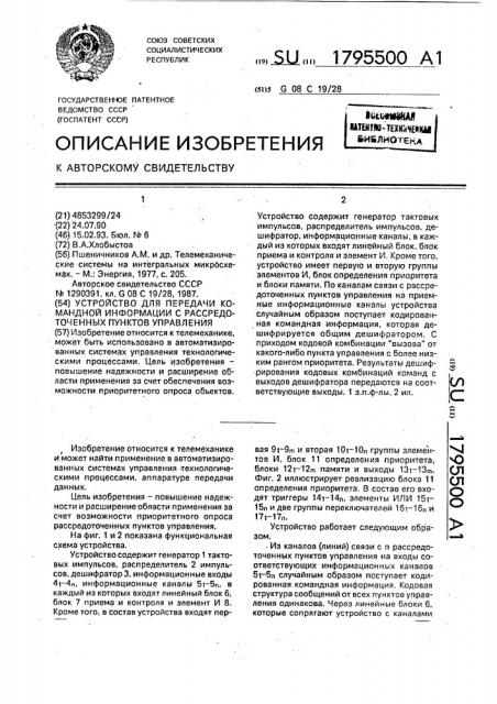 Устройство для передачи командной информации с рассредоточенных пунктов управления (патент 1795500)