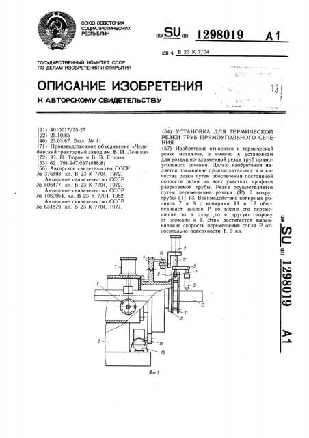 Установка для термической резки труб прямоугольного сечения (патент 1298019)