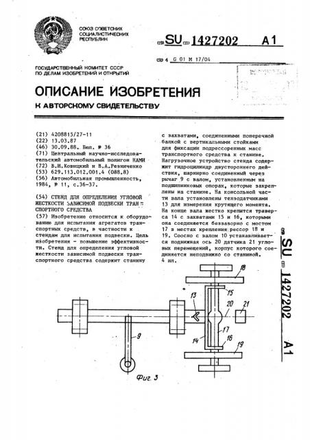 Стенд для определения угловой жесткости зависимой подвески транспортного средства (патент 1427202)