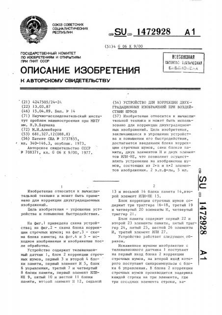 Устройство для коррекции двухградационных изображений при воздействии шумов (патент 1472928)