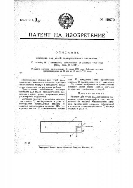 Контакт для углей гальванических элементов (патент 19679)