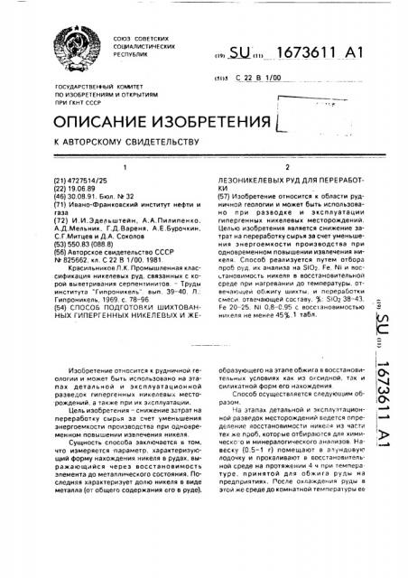 Способ подготовки шихтованных гипергенных никелевых и железо-никелевых руд для переработки (патент 1673611)