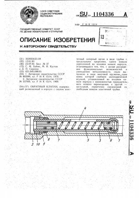 Обратный клапан (патент 1104336)