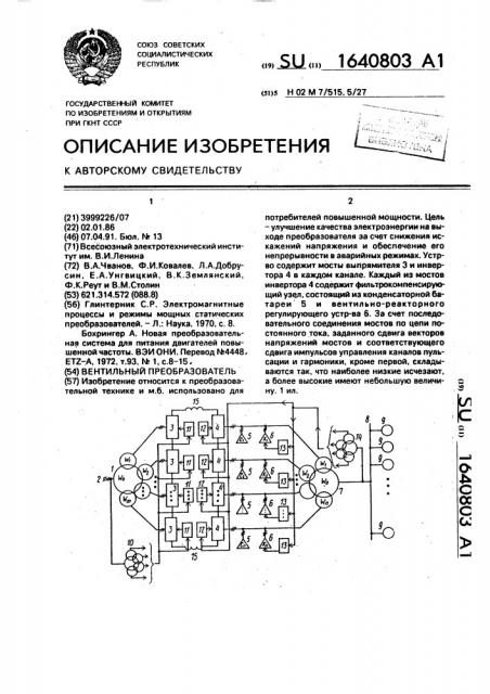 Вентильный преобразователь (патент 1640803)