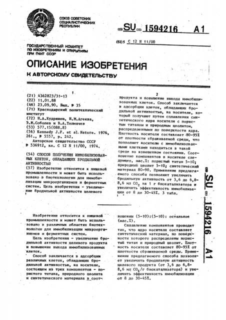 Способ получения иммобилизованных клеток, обладающих бродильной активностью (патент 1594216)