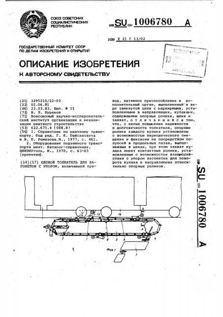 Цепной толкатель для вагонеток с упором (патент 1006780)