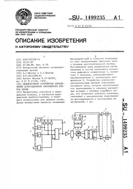 Дефлекторное устройство определения агрегационной способности клеток крови (патент 1499235)