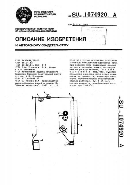 Способ получения текстурированной комплексной ацетатной нити (патент 1074920)