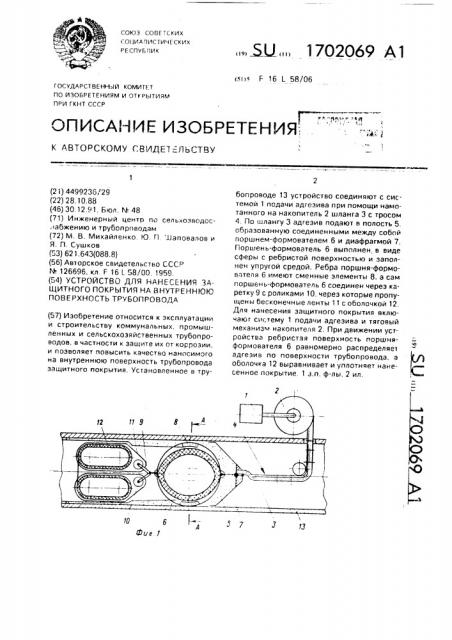 Устройство для нанесения защитного покрытия на внутреннюю поверхность трубопровода (патент 1702069)