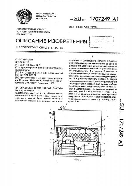Жидкостно-кольцевая вакуумная установка (патент 1707249)