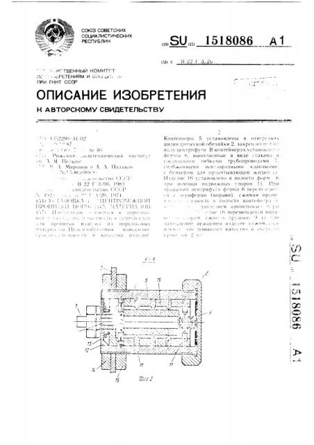 Установка для центробежной пропитки пористых материалов (патент 1518086)