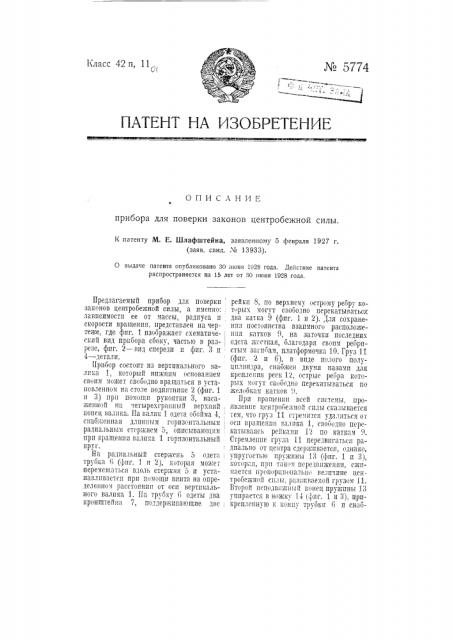 Прибор для поверки законов центробежной силы (патент 5774)