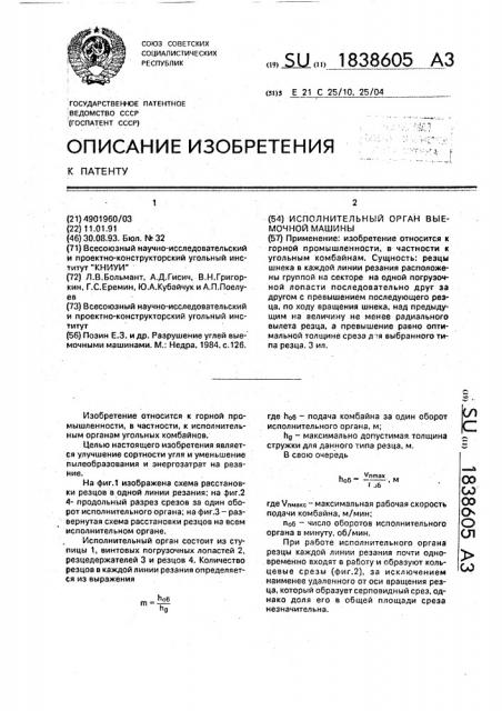 Исполнительный орган выемочной машины (патент 1838605)