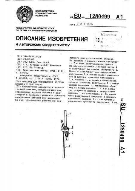 Образец для определения адгезии волокна к связующему (патент 1280499)