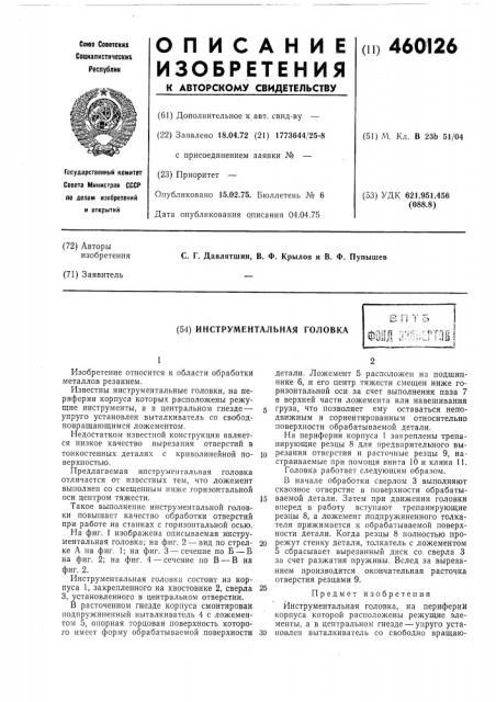 Инструментальная головка (патент 460126)