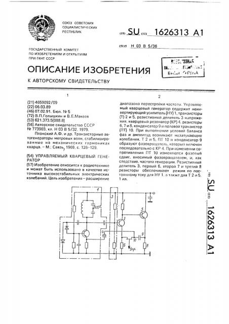 Управляемый кварцевый генератор (патент 1626313)