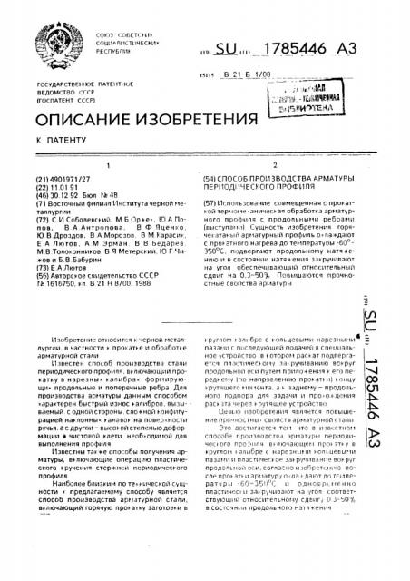 Способ производства арматуры периодического профиля (патент 1785446)