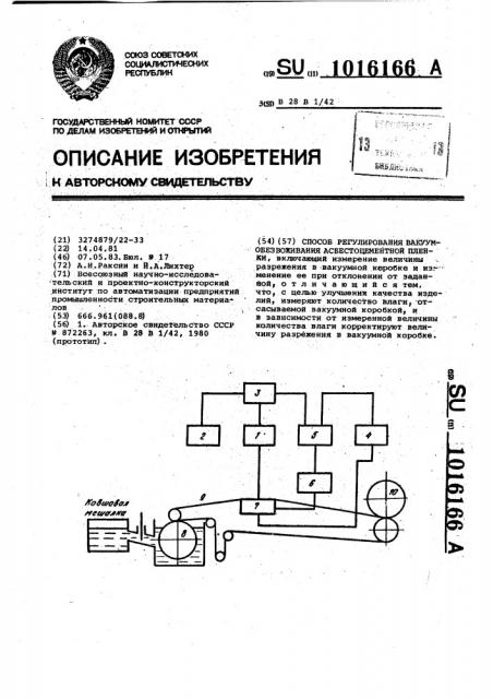 Способ регулирования вакуумобезвоживания асбестоцементной пленки (патент 1016166)