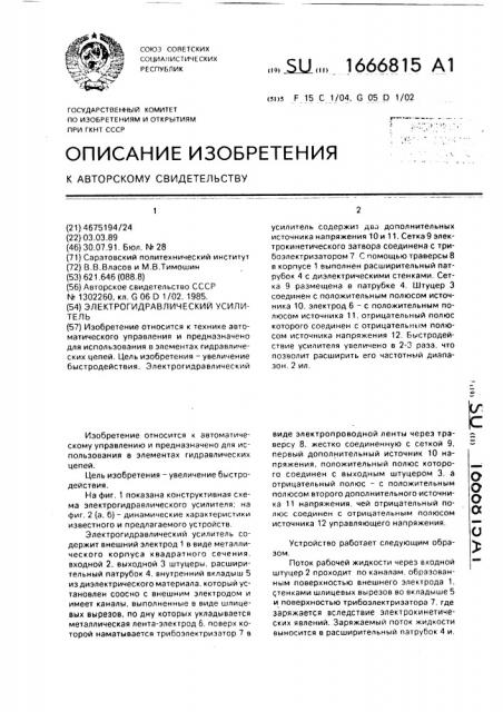 Электрогидравлический усилитель (патент 1666815)