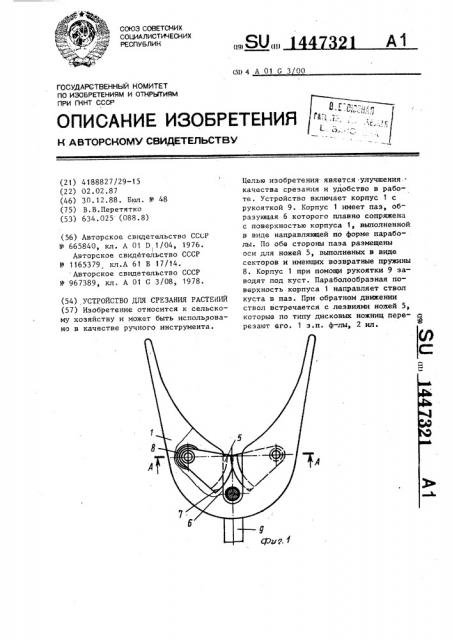 Устройство для срезания растений (патент 1447321)