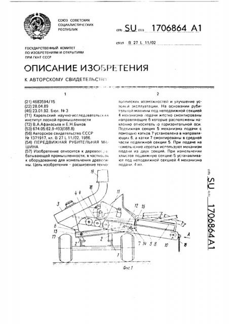 Передвижная рубительная машина (патент 1706864)