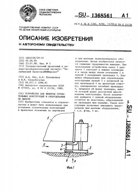 Устройство для выверки строительных конструкций и оборудования по высоте (патент 1368561)