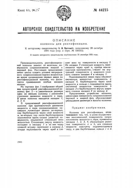 Ректификационная колонна (патент 44215)