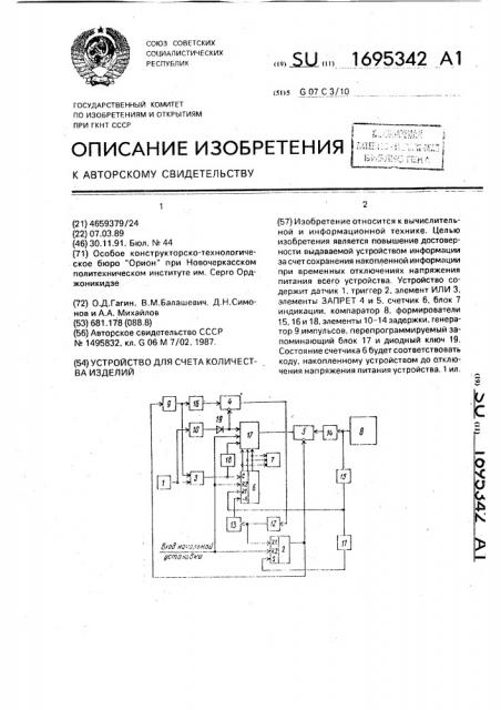 Устройство для счета количества изделий (патент 1695342)