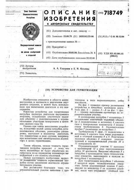 Устройство дл герметизации (патент 718749)