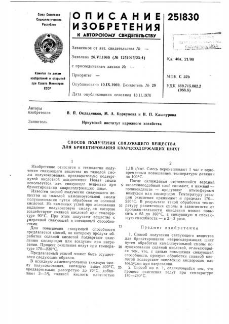 Способ получения связующего вещества для брикетирования кварцсодержащих щихт (патент 251830)
