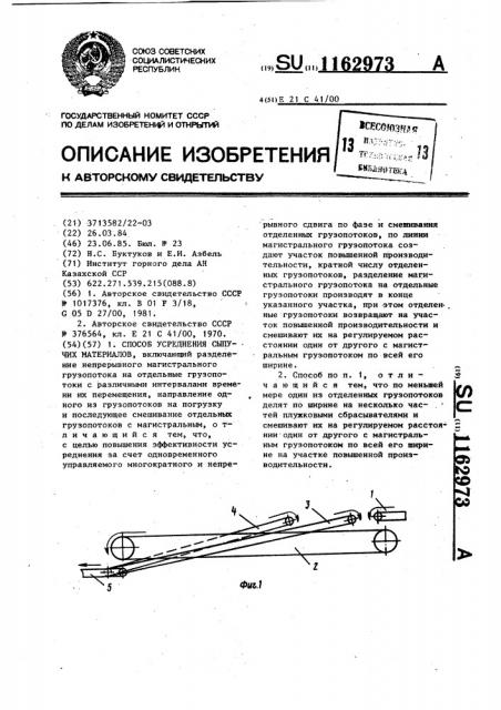 Способ усреднения сыпучих материалов (патент 1162973)