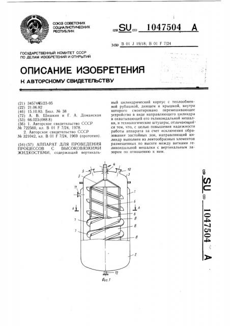Аппарат для проведения процессов с высоковязкими жидкостями (патент 1047504)