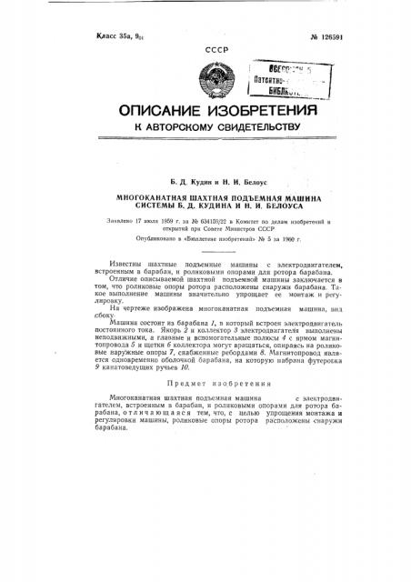 Многоканатная шахтная подъемная машина системы б.д. кудина и н.и. белоуса (патент 126591)