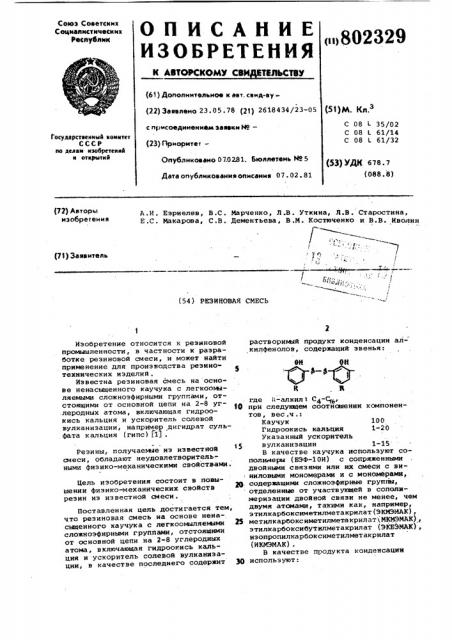 Резиновая смесь (патент 802329)