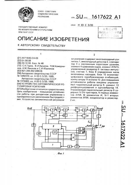 Устройство автоматической регулировки усиления (патент 1617622)